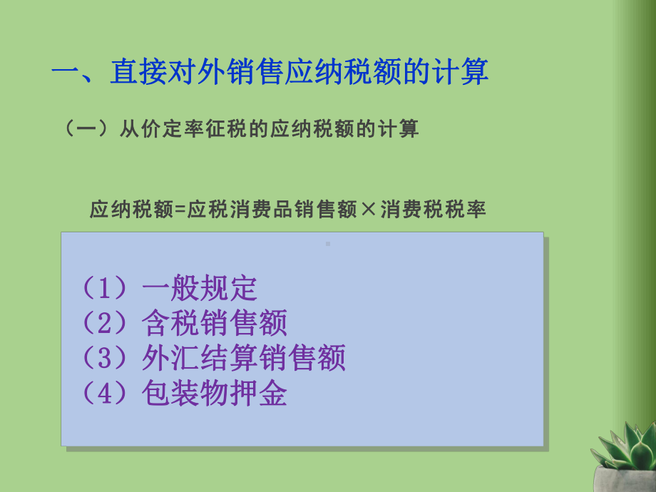 《税法实务》》课件第三章 消费税实务345.ppt_第3页