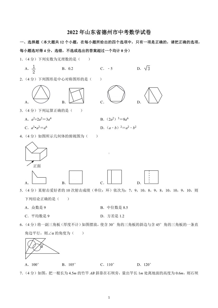 2022年山东省德州市中考数学试卷.docx_第1页