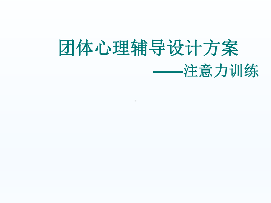 三年级上册心理健康教育课件-注意力训练 全国通用(共36张PPT).pptx_第1页