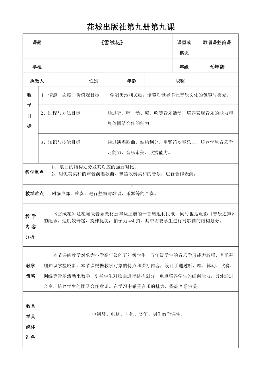 花城版五年级音乐上册第9课《歌曲《雪绒花》》教学设计.doc_第1页