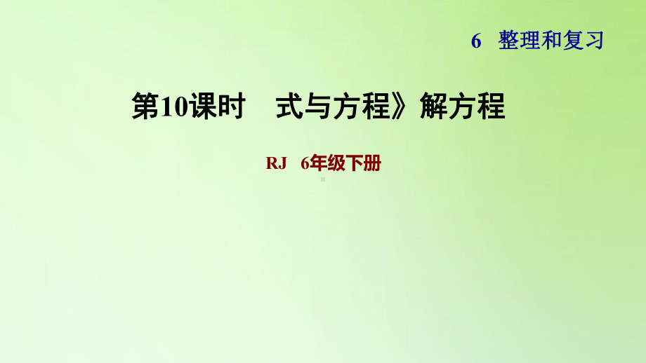 六年级下册数学课件-6 整理与复习 1 数与代数 式与方程》解方程 人教版(共10张PPT).ppt_第1页