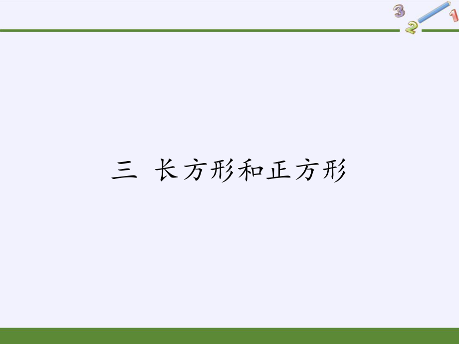 三年级数学上册课件-3.长方形和正方形1-苏教版(共14张PPT).pptx_第1页