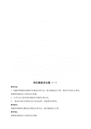 三年级下册数学教案 2.7 两位数除多位数沪教版 (3).doc