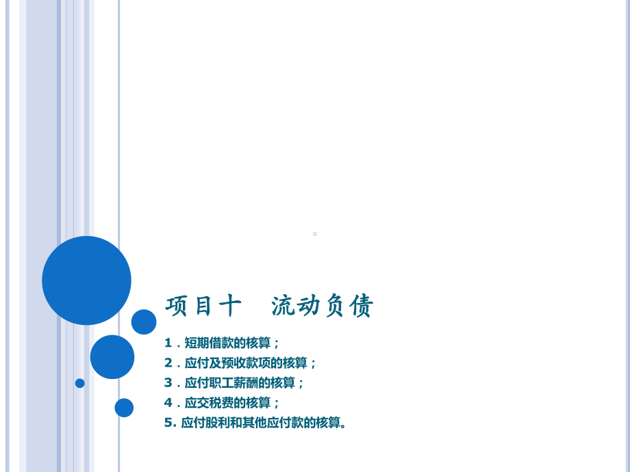 《企业财务会计》第2版 课件10项目十流动负债 任务四应交增值税的核算.pptx_第1页