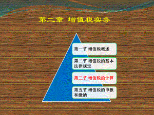 《税法实务》》课件第二章 增值税实务3.pptx