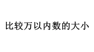 二年级下册数学课件 -6.4 比较万以内数的大小 ︳青岛版(共17张PPT).pptx