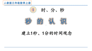 三年级数学上册课件-1.秒的认识- 人教版(共18张PPT).pptx