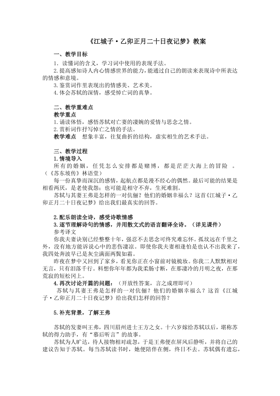 《江城子·乙卯正月二十日夜记梦》教案.docx_第1页