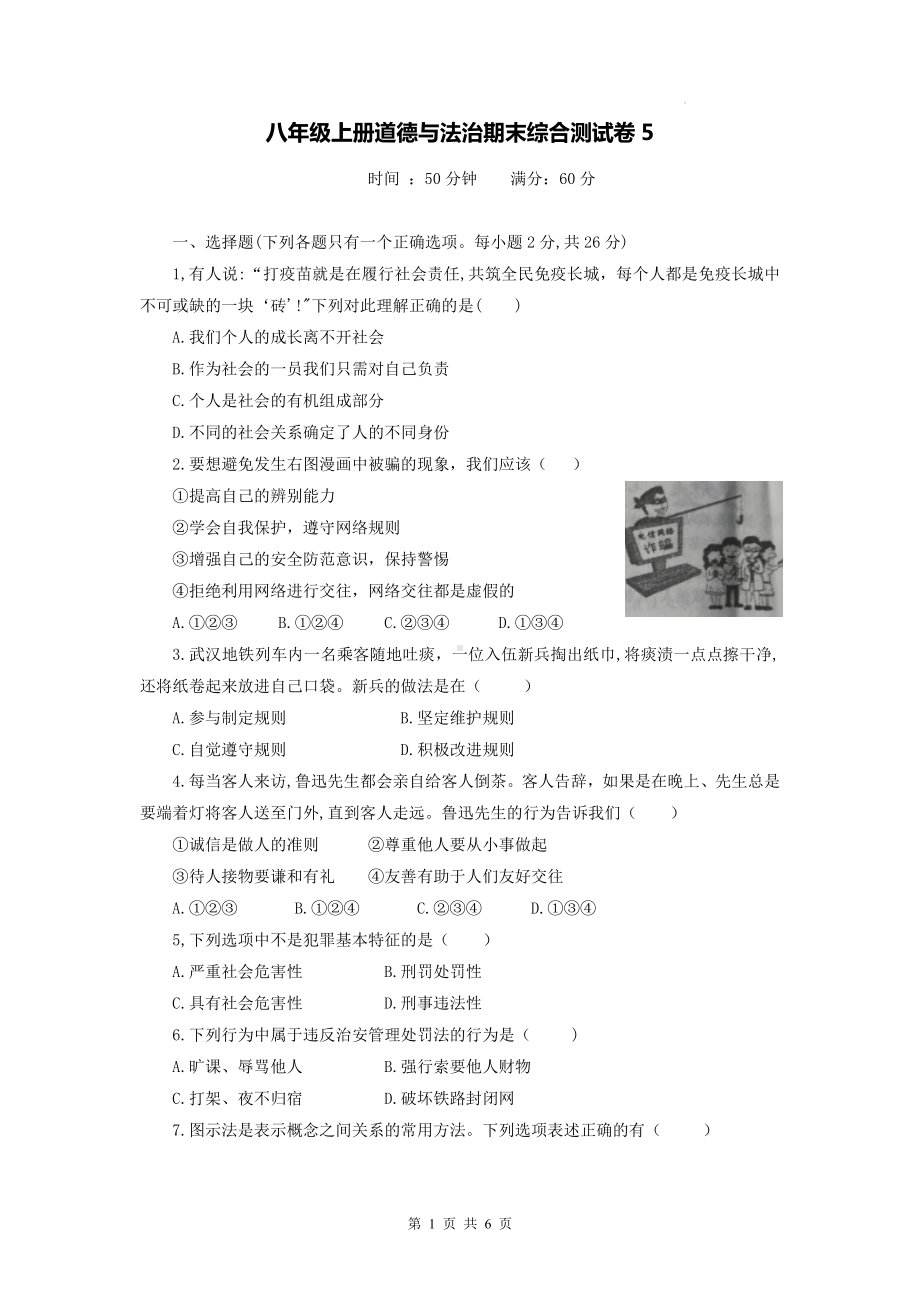 八年级上册道德与法治期末综合测试卷5（Word版含答案）.docx_第1页