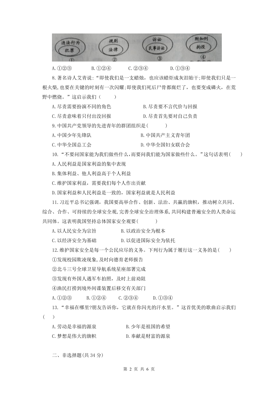 八年级上册道德与法治期末综合测试卷5（Word版含答案）.docx_第2页