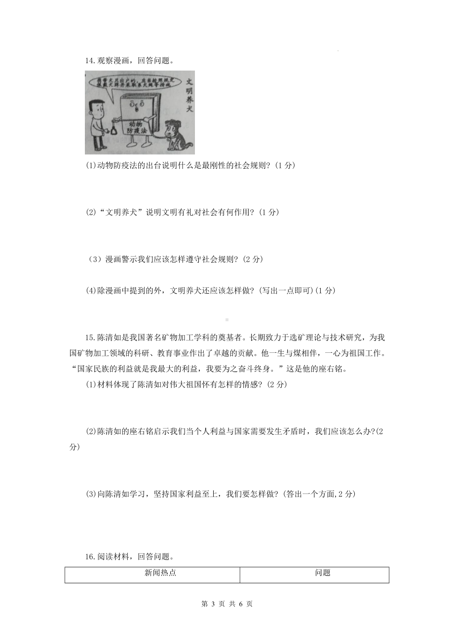 八年级上册道德与法治期末综合测试卷5（Word版含答案）.docx_第3页