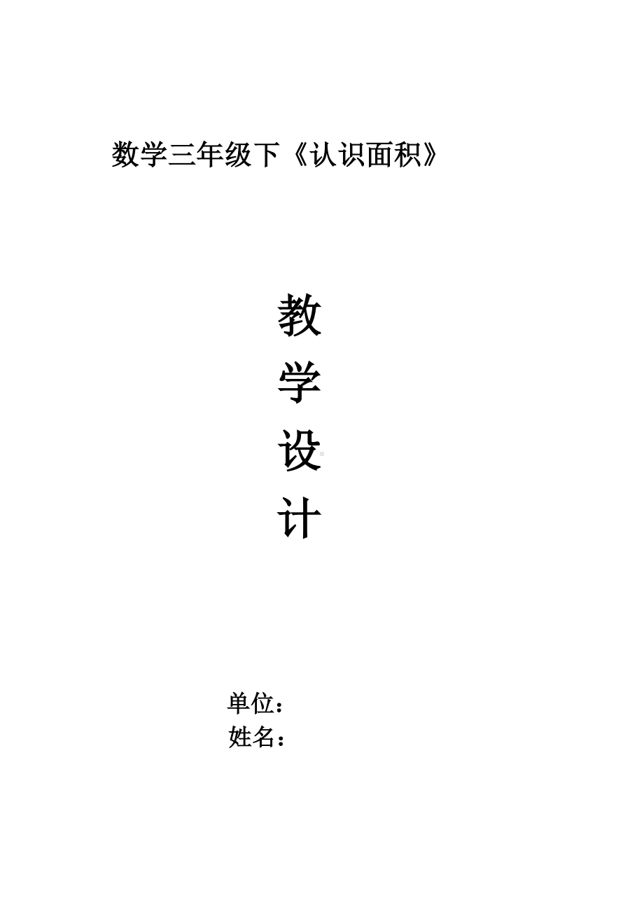 三年级下册数学教案 5.1 面积和面积单位 北京版 (3).doc_第1页