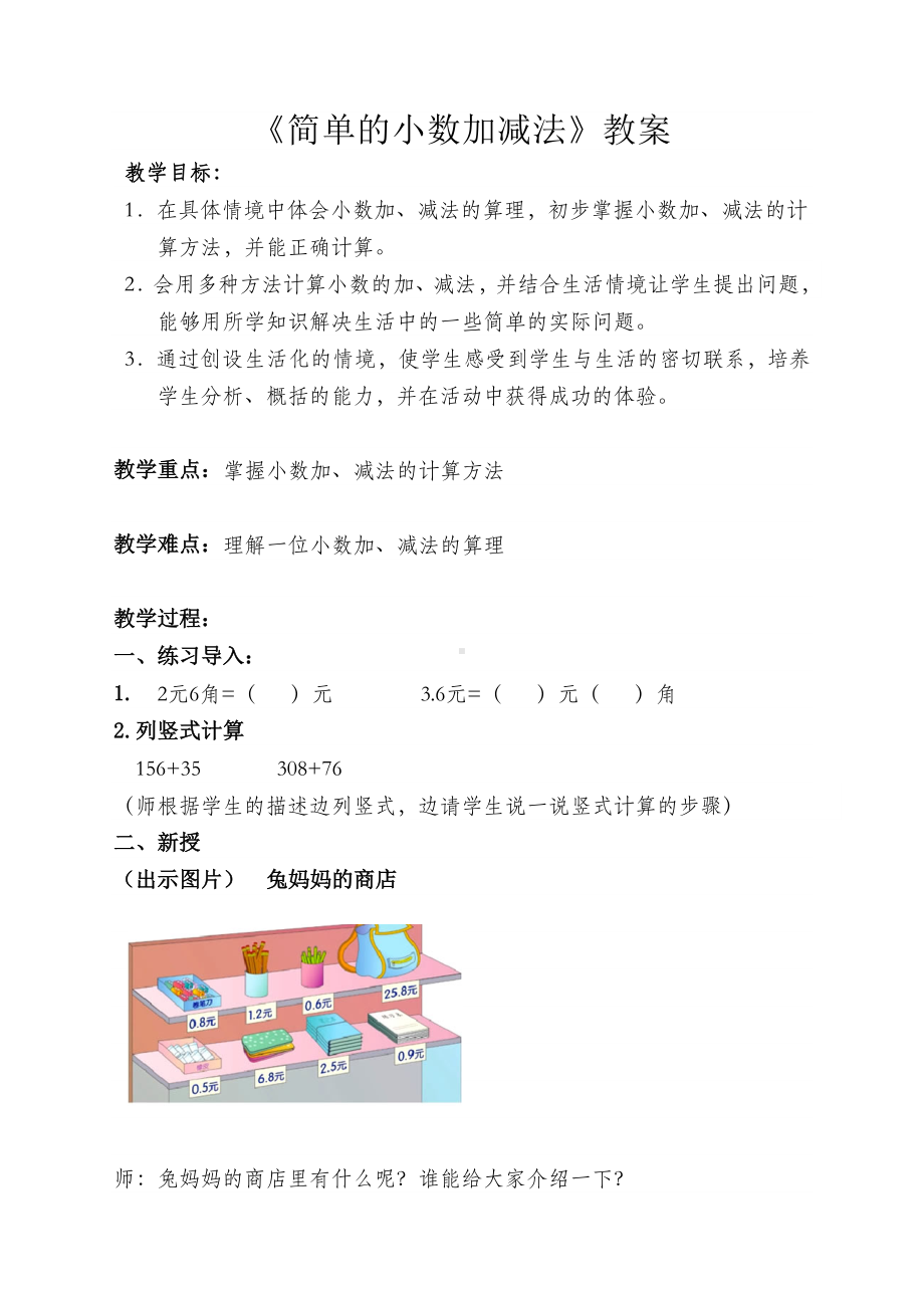 三年级下册数学教案 7.3 简单的小数加减法 北京版 (1).docx_第1页