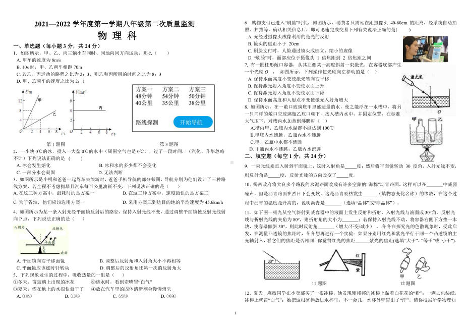 广东省揭阳市揭西县宝塔学校2021-2022学年上学期八年级物理第二次月考.pdf_第1页