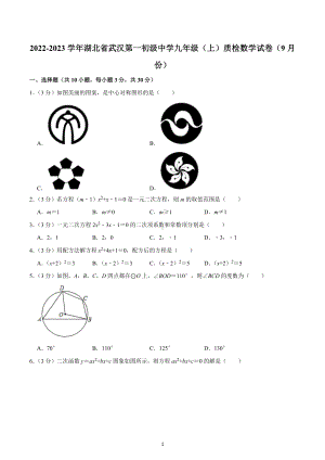 2022-2023学年湖北省武汉第一初级中学九年级（上）质检数学试卷（9月份）.docx