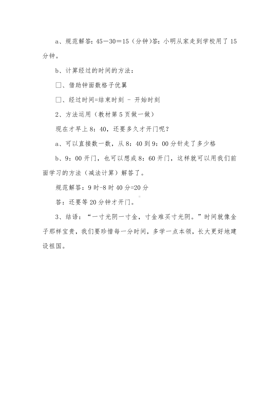 三年级数学上册教案-1.计算经过的时间21-人教版.docx_第2页