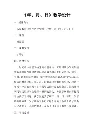 三年级数学下册教案-6.1年、月、日16-人教版.docx