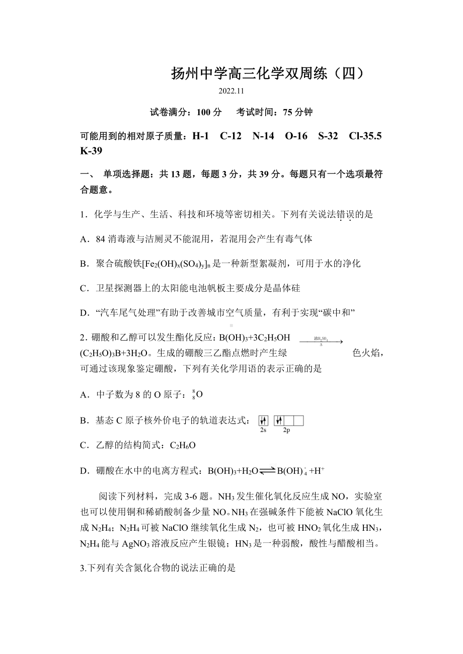 扬州市某高中2022-2023高三上学期11月双周练月考化学试卷+答案.pdf_第1页