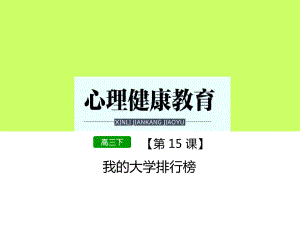 第十五课 我的大学排行榜 ppt课件-2022秋高中心理健康.pptx