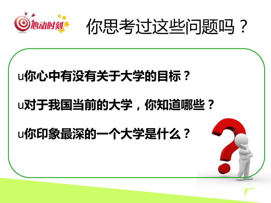 第十五课 我的大学排行榜 ppt课件-2022秋高中心理健康.pptx_第2页