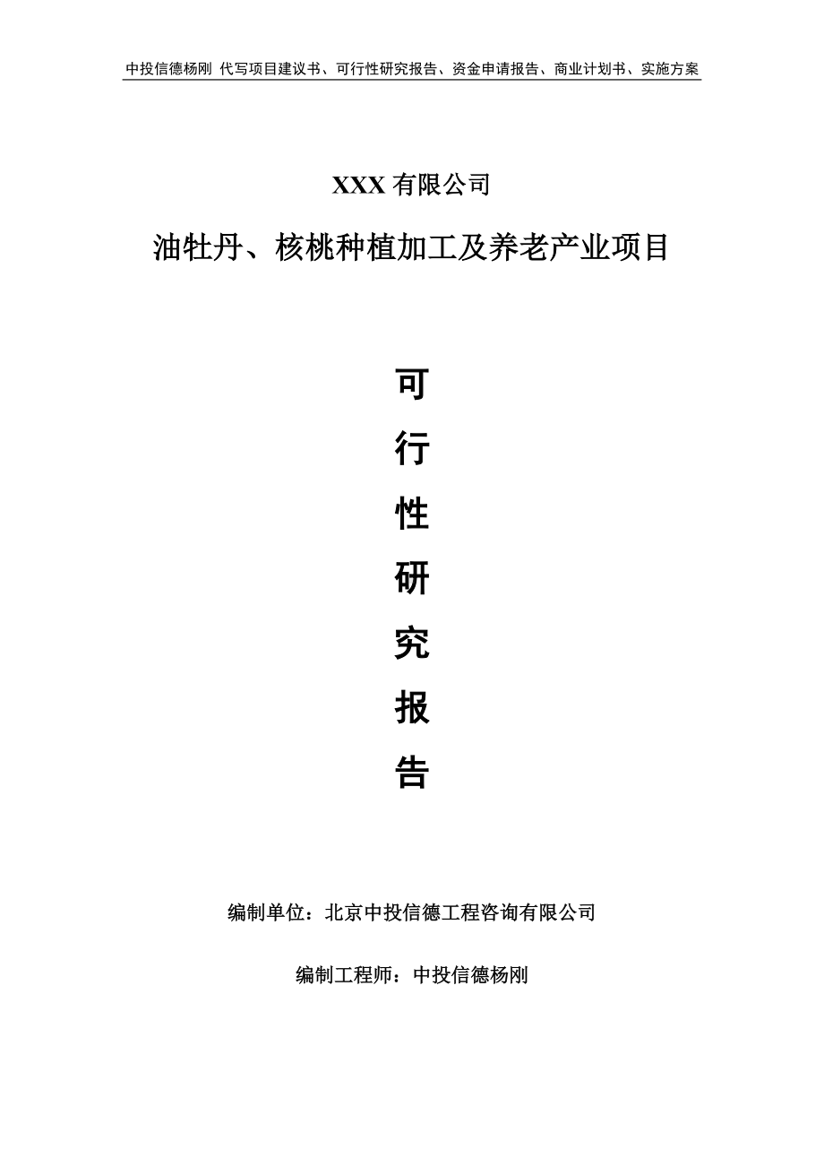 油牡丹、核桃种植加工及养老产业项目项目可行性研究报告.doc_第1页