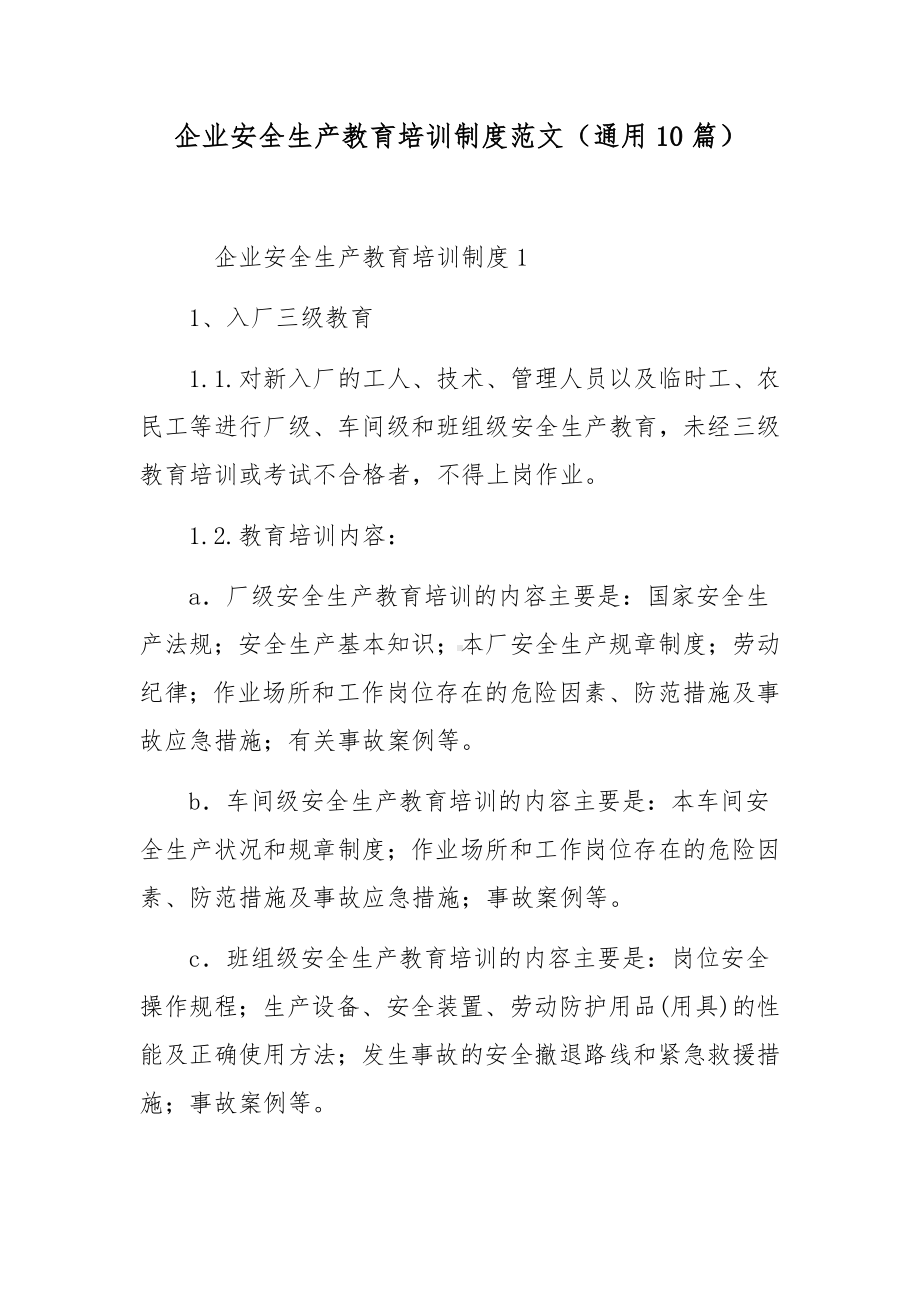 企业安全生产教育培训制度范文（通用10篇）.docx_第1页