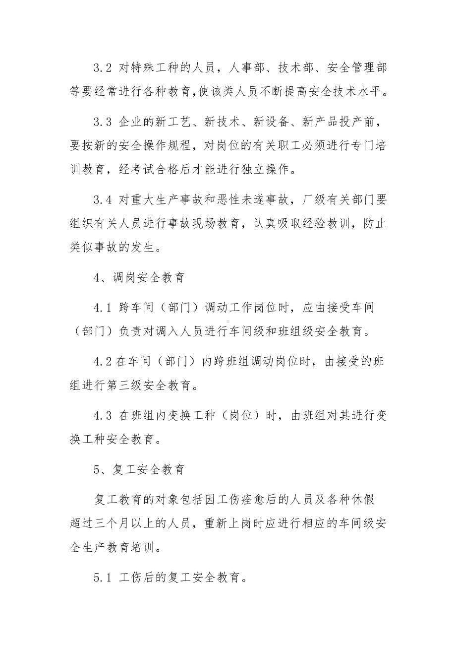 企业安全生产教育培训制度范文（通用10篇）.docx_第3页