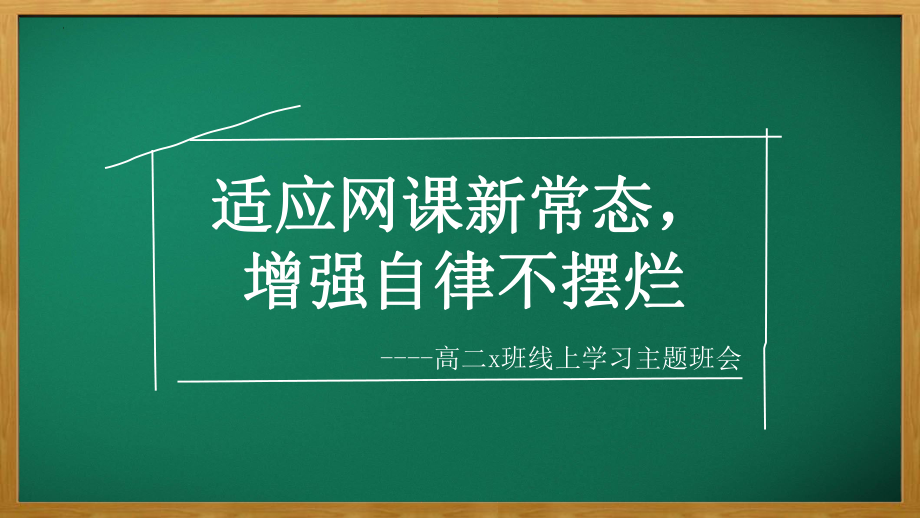 适应网课新常态,增强自律不摆烂 ppt课件 2022秋高二网课班会.pptx_第1页