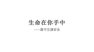 生命在你手中 ppt课件 2022秋九年级交通安全教育主题班会 .pptx