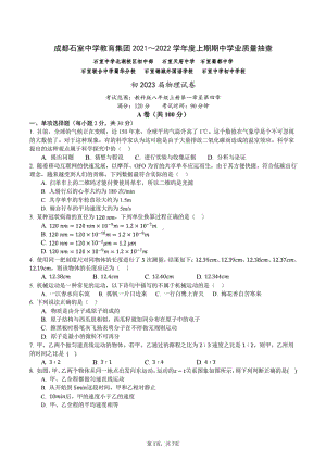 四川省成都石室 教育集团2021-2022学年度上学期期中学业质量抽查八年级物理试卷 .pdf