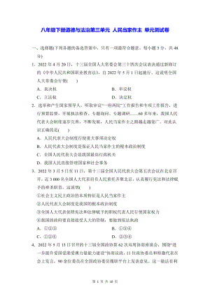 八年级下册道德与法治第三单元 人民当家作主 单元测试卷（Word版含答案）.docx