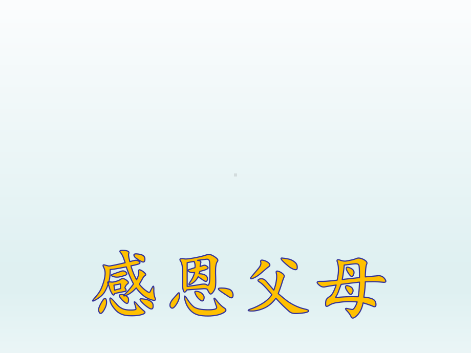 三年级上册心理健康教育课件- 感恩父母 全国通用(共13张PPT).pptx_第1页