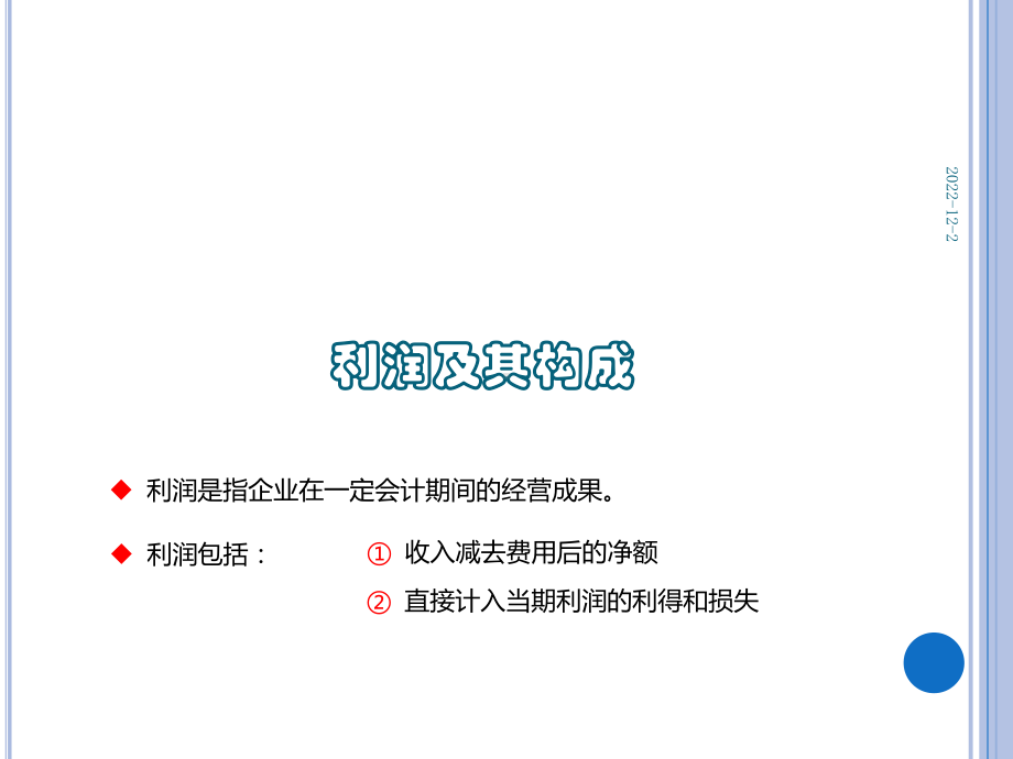 《企业财务会计》第2版 课件13项目十三 收入、费用和利润 任务三 利润形成与分配的核算.pptx_第3页