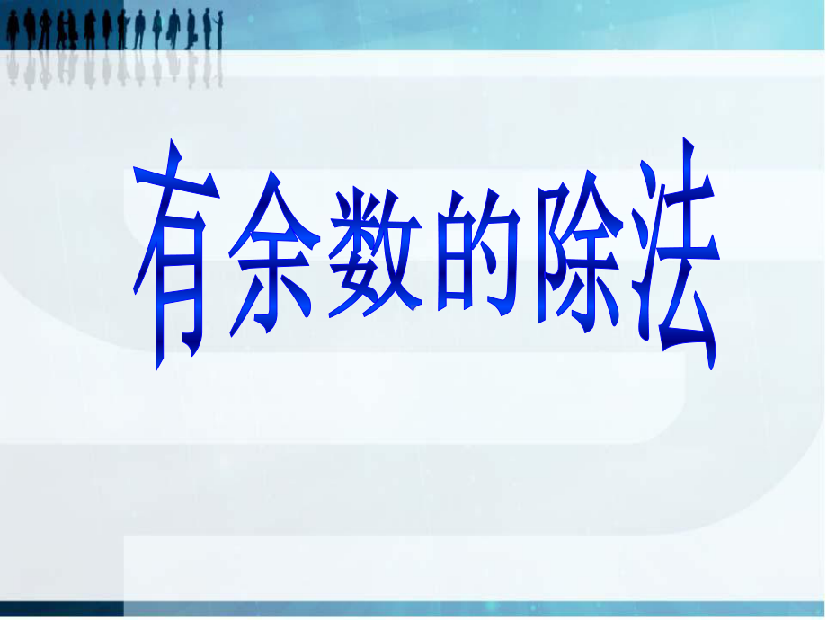 二年级下册数学课件 -1.2 有余数的除法︳青岛版 (共13张PPT).pptx_第1页