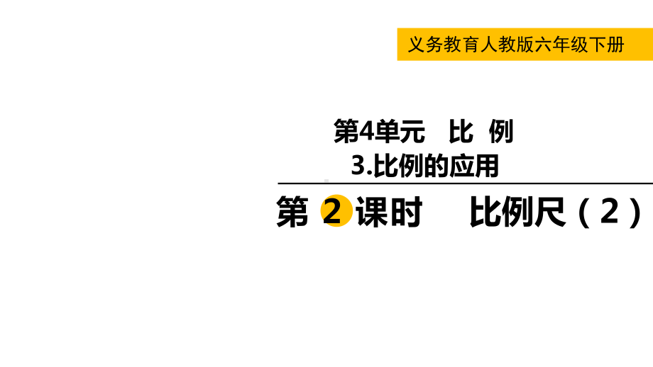 六年级下册数学课件-第四单元3 第2课时比例尺（2） 人教版(共11张PPT).pptx_第1页