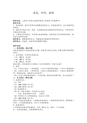 三年级下册数学教案 2.1 速度、时间、路程沪教版 (3).doc