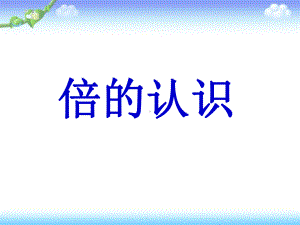 三年级数学上册课件-5.倍的认识（1）- 人教版(共14张PPT).ppt