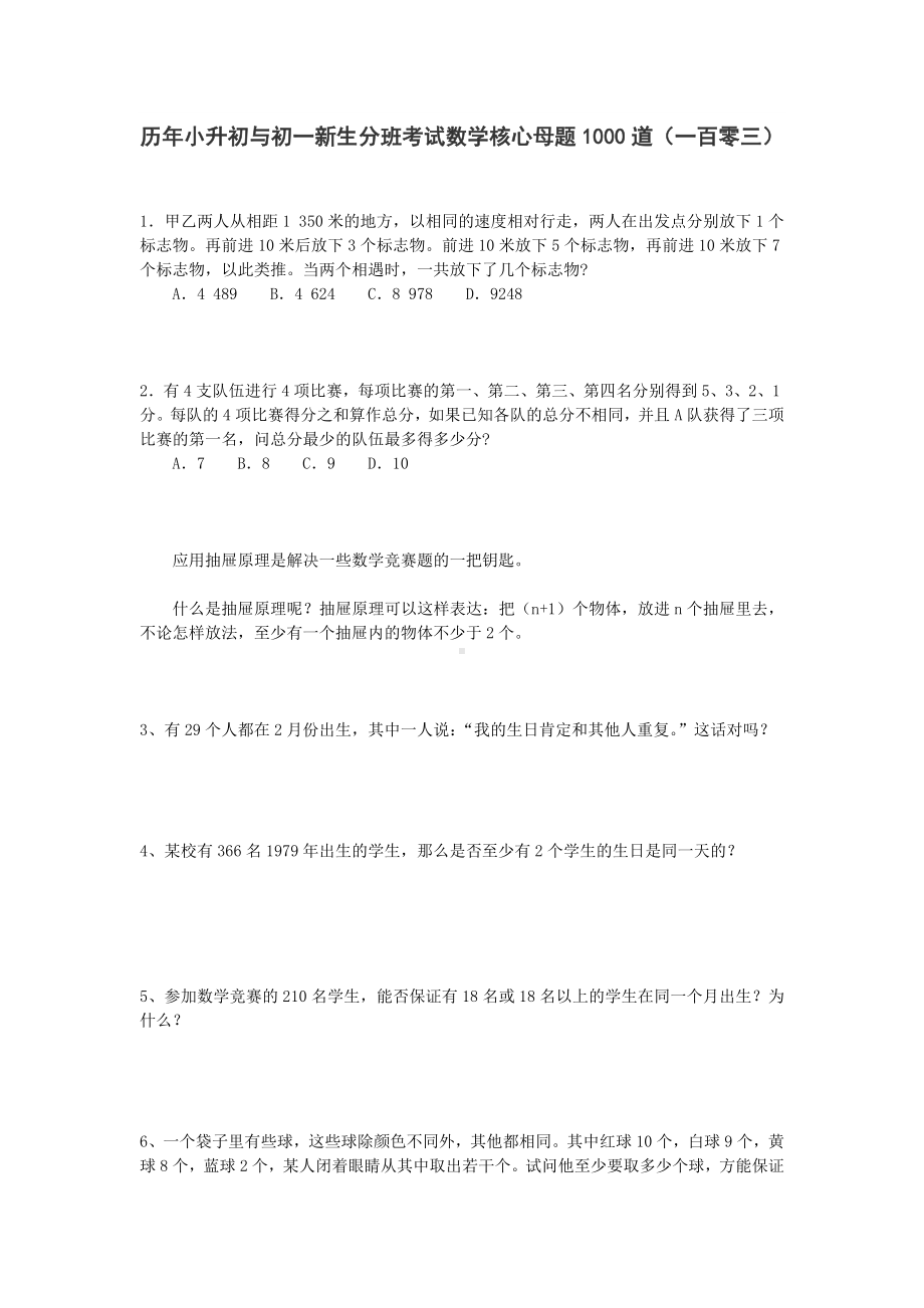 六年级下册数学试题历年小升初与初一新生分班考试数学核心母题1000道（一百零三）人教版无答案.doc_第1页