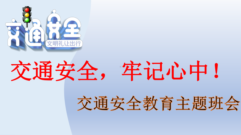 交通安全教育 ppt课件-2022秋高中主题班会.pptx_第1页