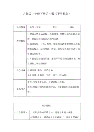 三年级美术下册教案-《第4课 平平稳稳》教学设计人教版.doc