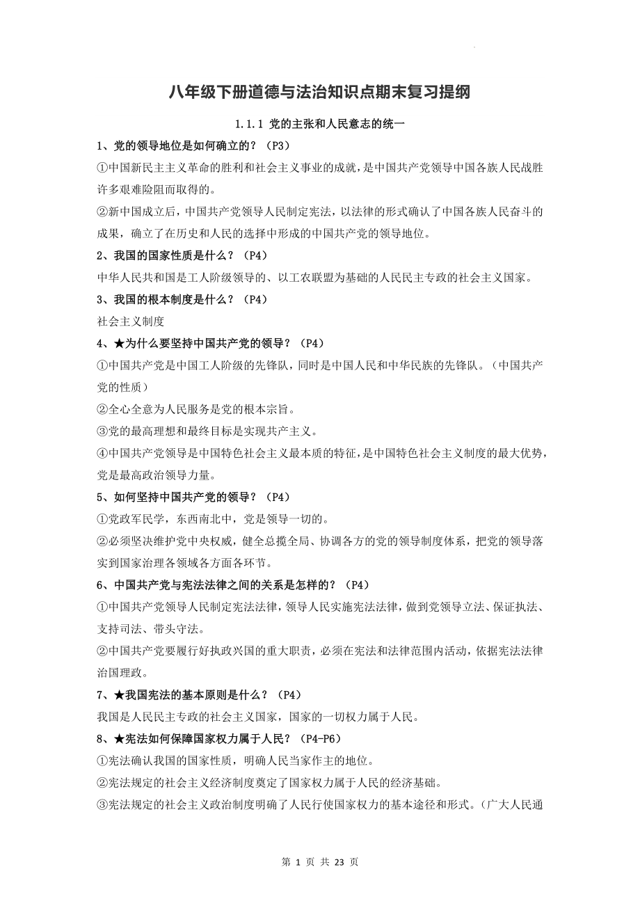 八年级下册道德与法治知识点期末复习提纲（实用！）.docx_第1页