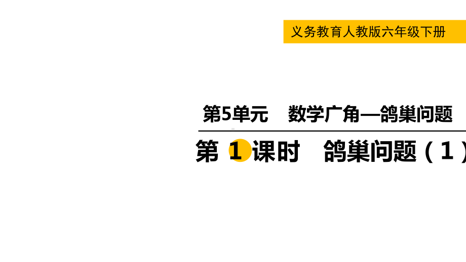 六年级下册数学课件-第5单元数学广角—第1课时鸽巢问题（1）(共17张PPT).pptx_第1页