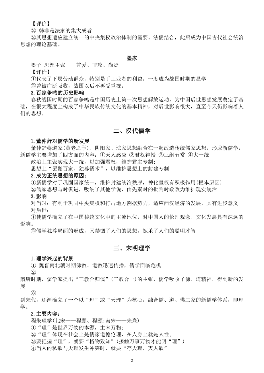 高中历史高考复习中国传统主流思想的演变知识点总结.doc_第2页