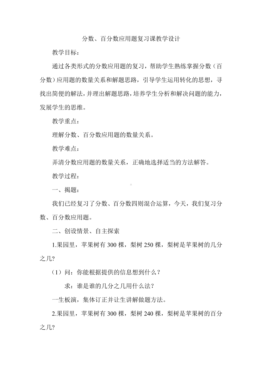 六年级下册数学教案-6.2 分数、百分数应用题复习课｜冀教版.doc_第1页