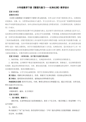 六年级下册数学教案-6.1.4 整理与复习—比和比例｜冀教版.docx