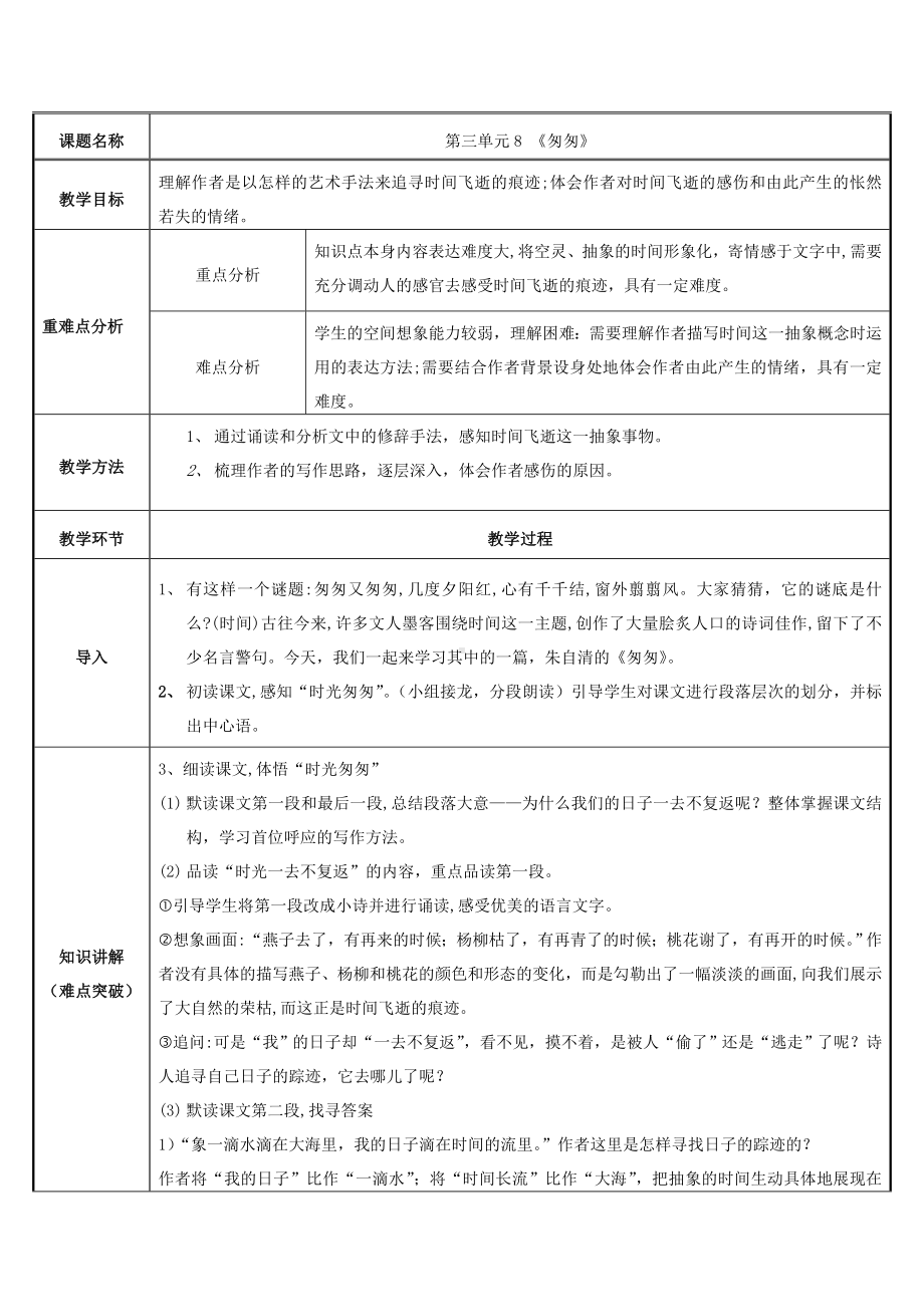 六年级语文下册教案-8.匆匆-部编版.doc_第1页