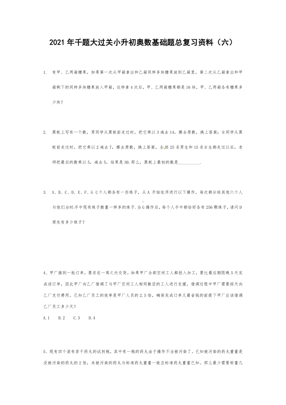 六年级下册数学试题- 千题大过关小升初奥数基础题总复习资料（六） 无答案人教版.doc_第1页