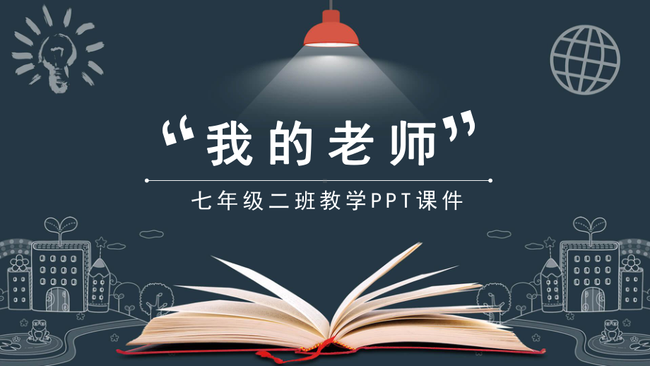 七年级教学课件我的老师PPT课件.pptx_第1页