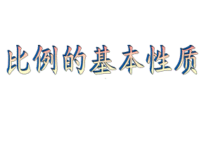 六年级下册数学课件- 《比例的基本性质》 人教版 (共14张PPT).ppt