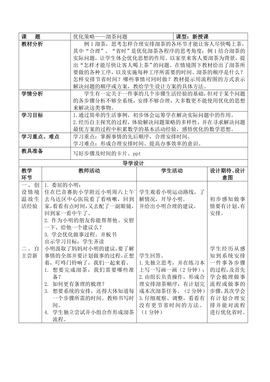 三年级下册数学教案 10.2 合理安排时间 北京版 (1).doc_第1页